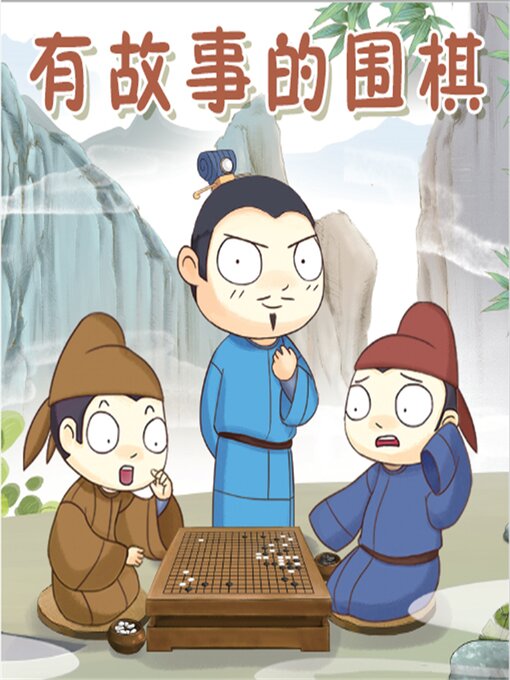 Cover image for 有故事的围棋